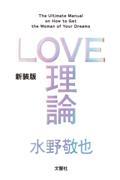 LOVE理論 新装版 / The Ultimate Manual on How to Get the Woman of You