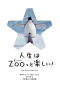 人生はZOOっと楽しい! / 毎日がとことん楽しくなる65の方法