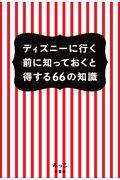 ディズニーに行く前に知っておくと得する66の知識