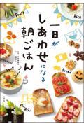 一日がしあわせになる朝ごはん