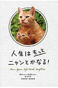 人生はもっとニャンとかなる! / 明日にもっと幸福をまねく68の方法