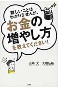 難しいことはわかりませんが、お金の増やし方を教えてください！