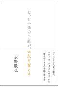 たった一通の手紙が、人生を変える