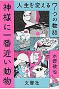 神様に一番近い動物