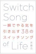 一瞬でやる気を引き出す38のスイッチソング