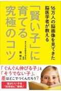 16万人の脳画像を見てきた脳医学者が教える「賢い子」に育てる究極のコツ