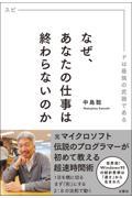 なぜ、あなたの仕事は終わらないのか / スピードは最強の武器である