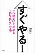 すぐやる! / 「行動力」を高める“科学的な”方法