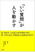 「いい質問」が人を動かす