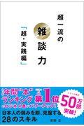 超一流の雑談力 超・実践編