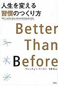 人生を変える習慣のつくり方