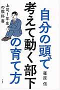 自分の頭で考えて動く部下の育て方 / 上司1年生の教科書