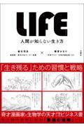 LIFE / 人間が知らない生き方