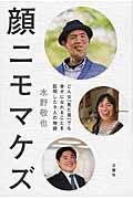 顔ニモマケズ / どんな「見た目」でも幸せになれることを証明した9人の物語