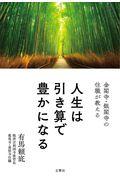 金閣寺・銀閣寺の住職が教える人生は引き算で豊かになる