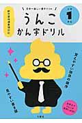 日本一楽しいかん字ドリルうんこかん字ドリル小学1年生