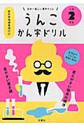 日本一楽しいかん字ドリルうんこかん字ドリル小学2年生