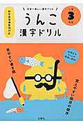 日本一楽しい漢字ドリルうんこ漢字ドリル小学3年生
