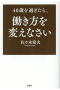 40歳を過ぎたら、働き方を変えなさい