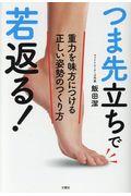 つま先立ちで若返る! / 重力を味方につける正しい姿勢のつくり方