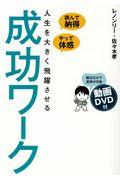 読んで納得、やって体感人生を大きく飛躍させる成功ワーク