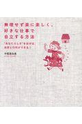 無理せず楽に楽しく、好きな仕事で自立する方法 / “あなたらしさ”を出せば、自然と行列ができる!