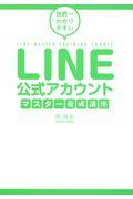 LINE公式アカウントマスター養成講座 / 世界一わかりやすい