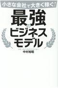 小さな会社で大きく稼ぐ!最強のビジネスモデル