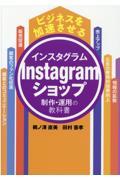 ビジネスを加速させるInstagramショップの制作・運用の教科書