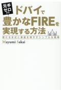 元手ゼロからドバイで豊かなFIREを実現する方法 雪だるま式に資産を増やすシンプルな戦略