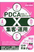 PDCAを回して結果を出す!X集客・運用マニュアル