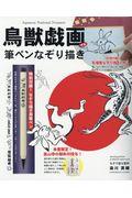 鳥獣戯画甲巻筆ペンなぞり描き練習帳