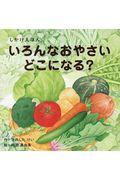 いろんなおやさいどこになる? / しかけえほん