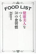 FOOD LIST / 健康美人をつくる50の食習慣