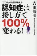 認知症は接し方で100%変わる! / 「こころ」の名医が教える