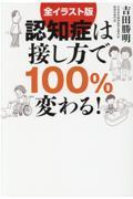 認知症は接し方で100%変わる! / 全イラスト版