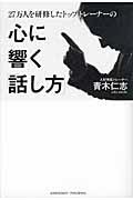 27万人を研修したトップトレーナーの心に響く「話し方」