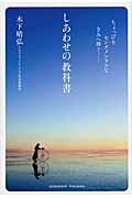 しあわせの教科書 / ちょっぴりセンチメンタルなきみへ捧ぐ