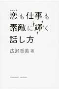 恋も仕事も素敵に輝く話し方