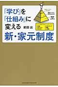 「学び」を「仕組み」に変える新・家元制度