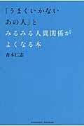 「うまくいかないあの人」とみるみる人間関係がよくなる本