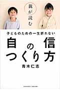 親が読む子どものための一生折れない自信のつくり方