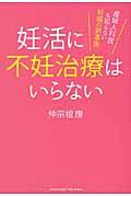 妊活に不妊治療はいらない / 産婦人科医も知らない妊娠の新事実