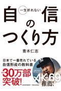 一生折れない自信のつくり方