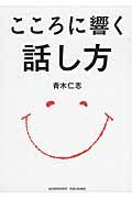 こころに響く話し方