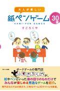 大人が楽しい紙ペンゲーム３０選