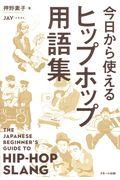 今日から使えるヒップホップ用語集