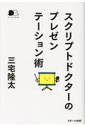 スクリプトドクターのプレゼンテーション術