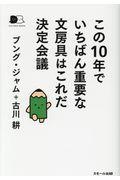 この10年でいちばん重要な文房具はこれだ決定会議