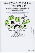 ボードゲームデザイナーガイドブック / ボードゲームデザイナーを目指す人への実践的なアドバイス